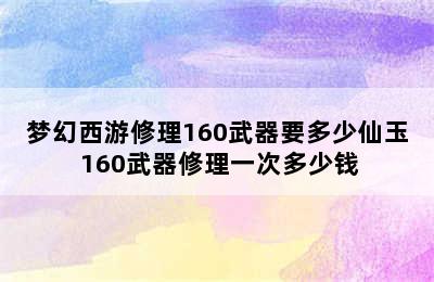 梦幻西游修理160武器要多少仙玉 160武器修理一次多少钱